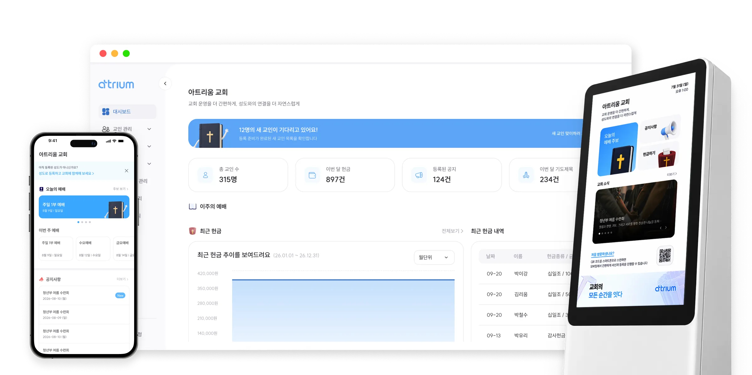 아트리움 관리자, 모바일, 키오스크 화면